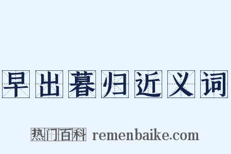 早出暮归近义词是什么意思的图片
